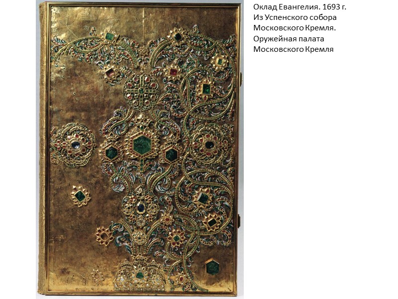 Оклад Евангелия. 1693 г. Из Успенского собора Московского Кремля. Оружейная палата Московского Кремля